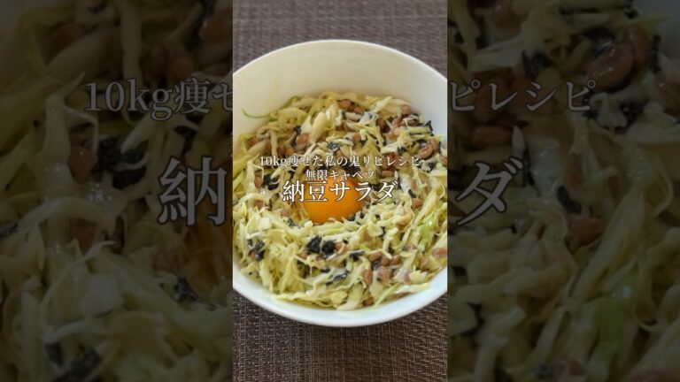 キャベツが驚くほど美味しくなる#納豆サラダ#ダイエット#ダイエットレシピ#ヘルシーレシピ#キャベツ#納豆#レシピ