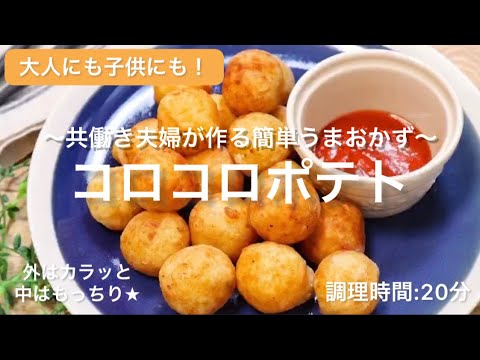 【料理動画】大人にも子供にもおすすめ◎『コロコロポテト』【共働き夫婦が作る簡単うまおかず】