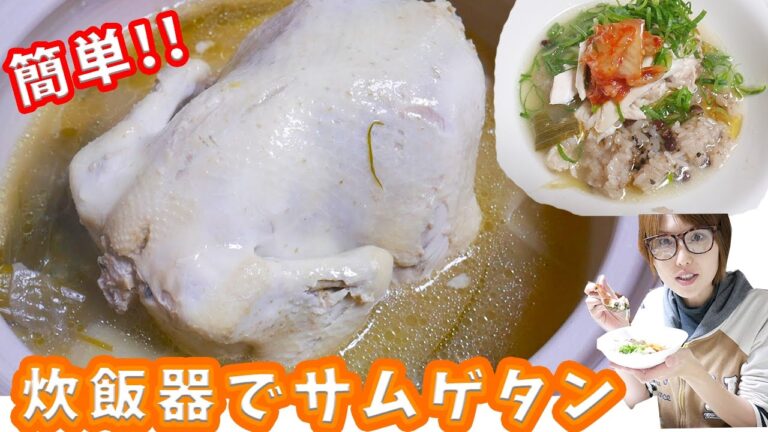 簡単！ぽっかぽか！炊飯器で丸鶏サムゲタン作ってみた！【飯テロ】【kattyanneru1011】