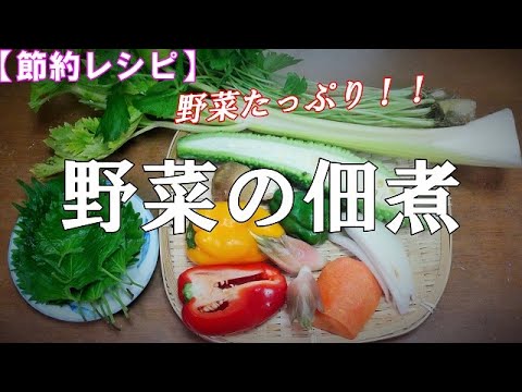 【節約レシピ】野菜の佃煮『作り置きに最適　ご飯が進みます！！』