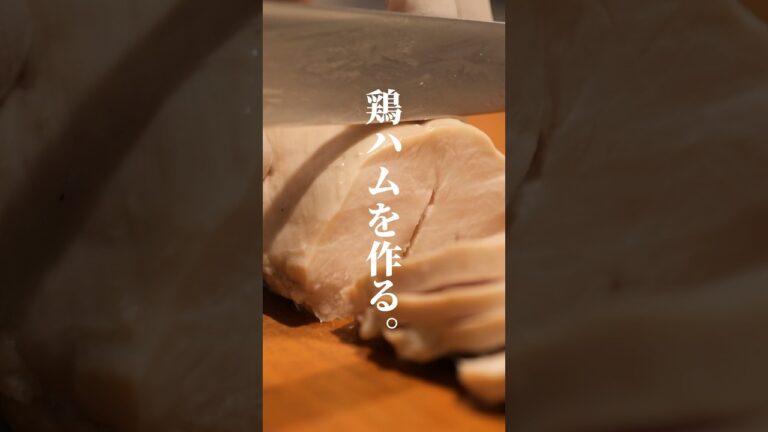 限界社畜のお料理教室☆【しっとり鶏ハム】#shorts