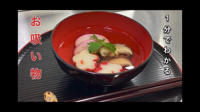 お吸い物出汁の取り方～プロ直伝～