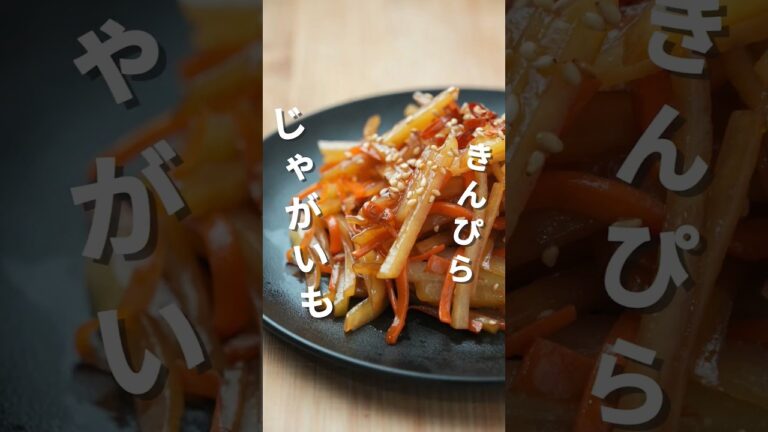 シャキシャキ食感が癖になる🥹じゃがいもと人参のきんぴら風