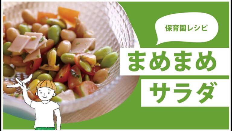 まめまめサラダ  | 給食レシピ | 3分ごはん | 長崎県大村市 | おおむらくらしのおうちごはん |