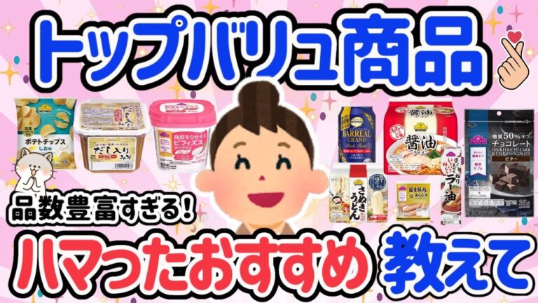 【有益スレ】トップバリュで美味しい食品＆おすすめ食品教えて！ガチでリピ確定【ガルちゃんGirlschannelまとめ】
