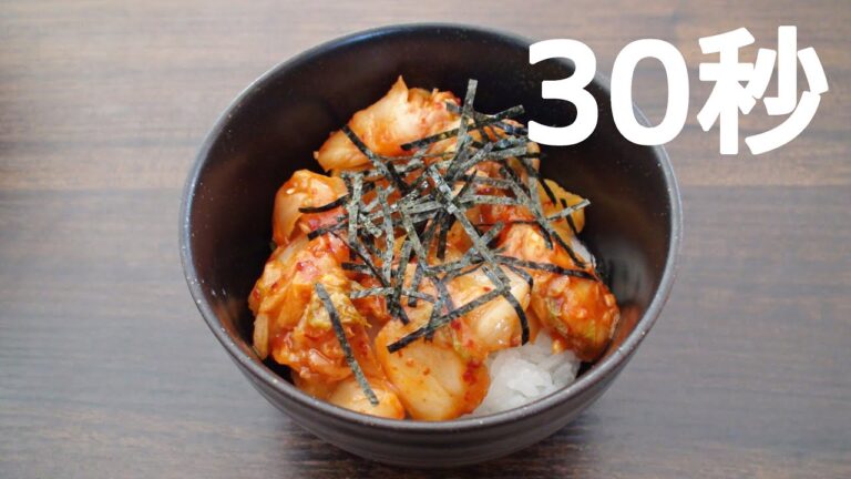キムタク丼【リアル30秒クッキング】（料理/ご飯/時短簡単レシピ）
