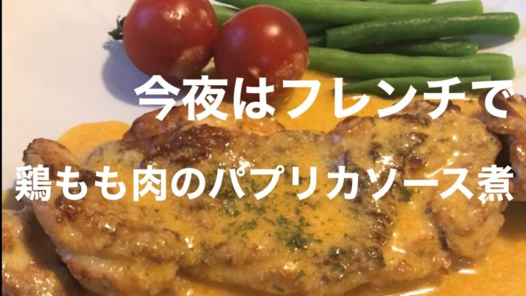【フレンチ】昭和の料理本から／鶏料理／パプリカ／クリームソース煮／アボカド／バゲット