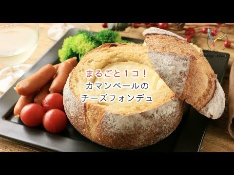 【パーティー料理】まるごと１コ！ カマンベールのチーズフォンデュ