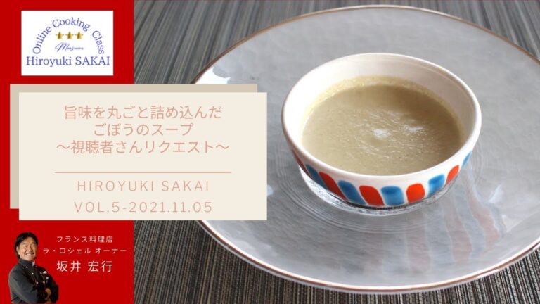 【スープ】旨味を丸ごと詰め込んだごぼうのスープ＜料理の鉄人 坂井宏行直伝！！＞