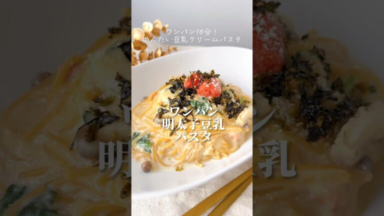 ワンパン10分🍳明太子豆乳クリームパスタ🍝#簡単レシピ #ヘルシーレシピ #ワンパンパスタ #ワンパンレシピ #めんたいこ #明太子 #明太子パスタ #豆乳
