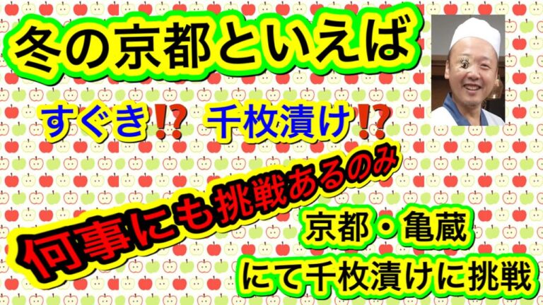 聖護院カブラで千枚漬けをつくる‼️えっ❓マジで‼️それでしてるの