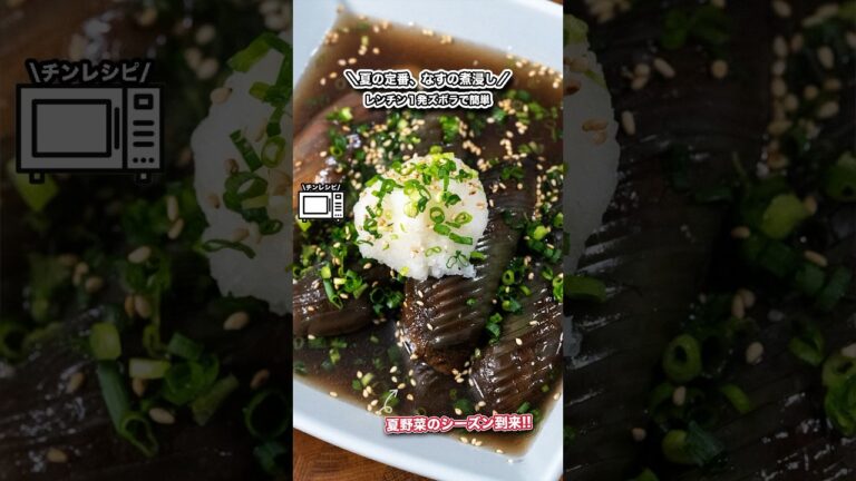 レンチン1発ズボラなすの煮浸し/夏野菜のシーズン到来!#shorts#料理#cooking#節約レシピ#レンチンレシピ#ズボラ