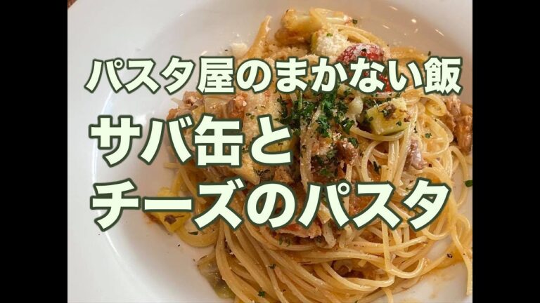 【パスタ・まかない飯。サバ缶とチーズのパスタ】