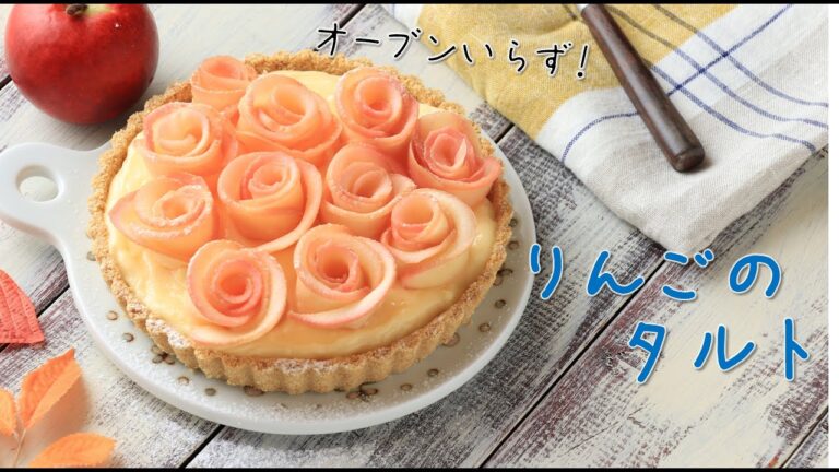 オーブン不要！かんたん♡りんごのタルト【かんたんレシピ】