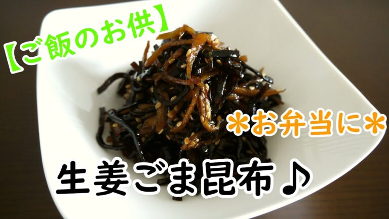 ☆ご飯のお供☆生姜ごま昆布♪