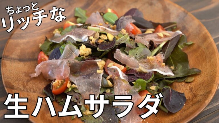 【キャンプ飯】満足度が高い！生ハムとフライドオニオンのサラダ【簡単レシピ】