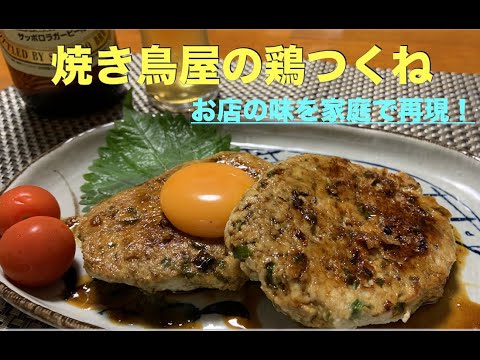 ＃鶏つくねの作り方　＃アムウェイレシピ　つなぎに秘密が‥‥！　鶏むね肉が劇的に大変身！　白ネギの青い部分が大活躍！　シンプル材料でリーズナブル！　お店(焼き鳥屋)レベルの鶏つくねに仕上がります。