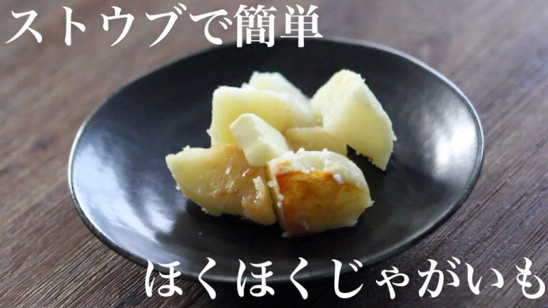 ストウブで簡単ほくほくじゃがいも!