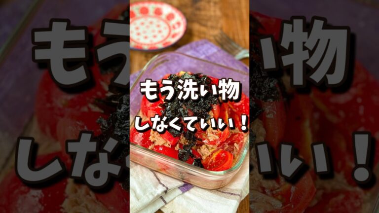 【節約レシピ】洗い物なし！トマトの和風ツナサラダ #作り置き #節約レシピ #作り置きレシピ #料理 #料理動画 #節約 #簡単 #簡単レシピ #簡単料理 #節約料理 #節約法 #レシピ