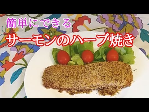 【かんたんイタリア料理】サーモンのハーブ焼き