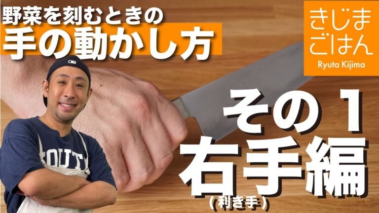 【夏休み応援企画!包丁使いの基本その1】レシピを覚えるより料理上手への近道！包丁を持つ右手編