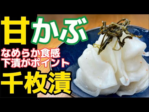 八百屋の漬け方公開！下漬すればなめらか食感！味染み抜群！【かぶ千枚漬】