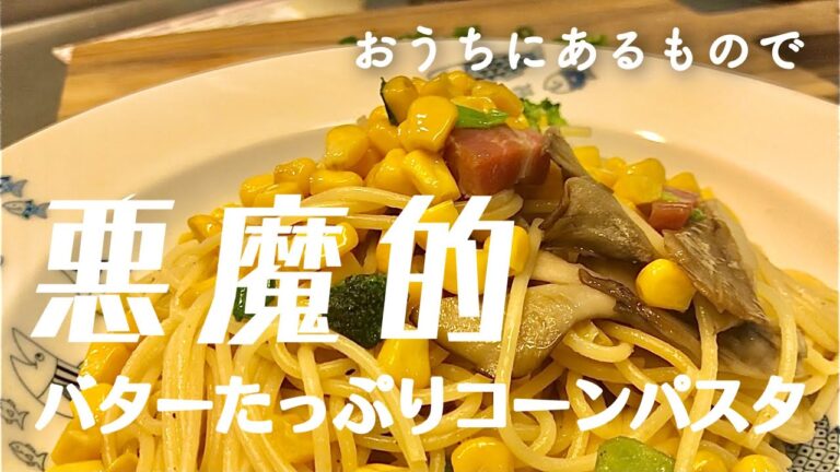 【悪魔的なパスタ】コーンのバター醤油パスタは間違いなく上手いに決まってる