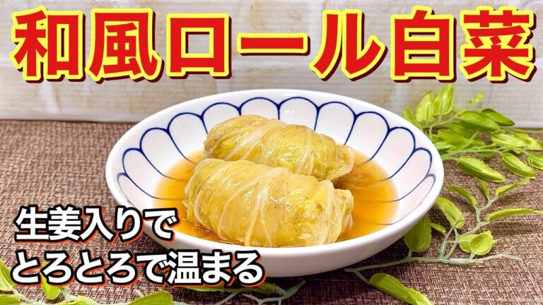 和風ロール白菜の作り方♪白菜トロトロ～！生姜入りでとろみをつけているので最高に美味しく温まります。キャベツも良いけど白菜でも美味しく出来ます。