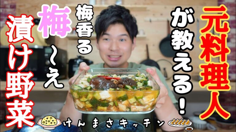 【元料理人が教える】梅香る梅～え漬け野菜【漬けるだけ】だまされたと思って作ってみてください！