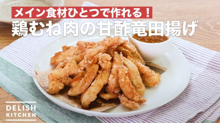メイン食材ひとつで作れる！鶏むね肉の甘酢竜田揚げ　｜　How To Make Sweet and Sour fried chicken breast meat