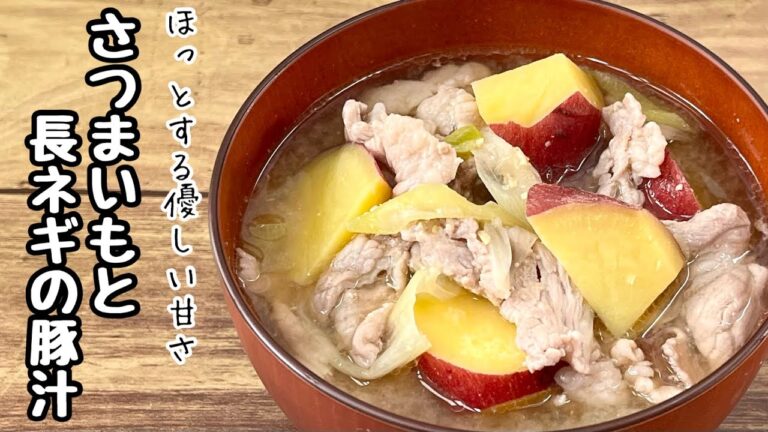 【簡単料理】ホクホク食感がたまらない！さつまいもと長ネギの豚汁/作り方/レシピ/味噌汁/汁物【主婦の独り言】