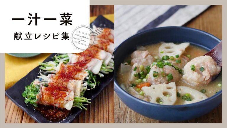 【一汁一菜献立レシピ集】主菜と汁物で大満足！栄養バランスを考えた献立をご紹介♪