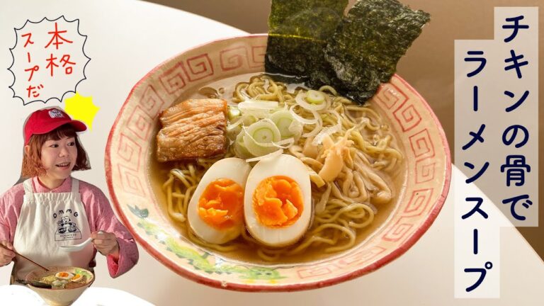 【手作りラーメン】クリスマスチキンの骨でラーメンを作ろう！／DJみそしるとMCごはん