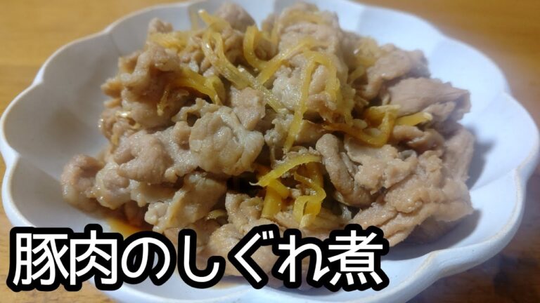 超簡単！！ご飯がススム！！豚肉のしぐれ煮の作り方