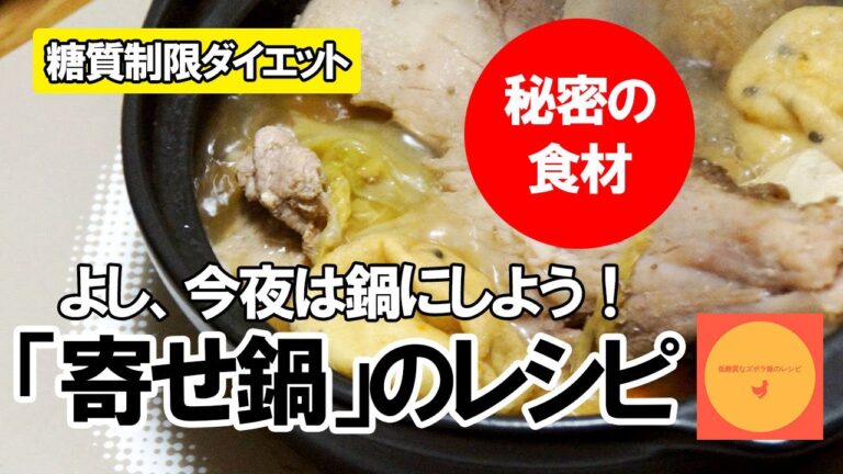 【ズボラ飯レシピ】】よし、今夜は鍋にしよう！低糖質な「寄せ鍋」を作ってみた