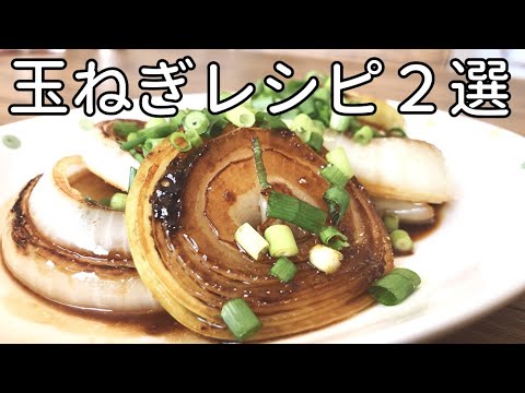 『100円レシピ』玉ねぎステーキの作り方とさらにもう１品