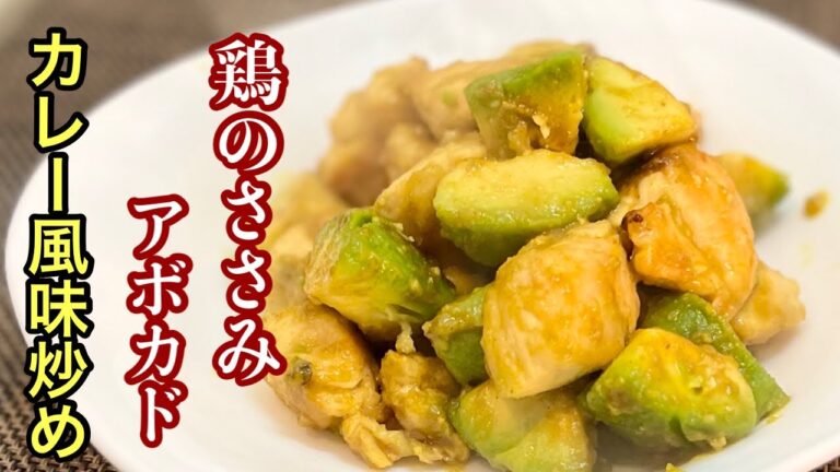 【鶏のささみ レシピ】相性バツグンのカレー風味炒め［ご家族で簡単レシピ］なかなか旨かった！