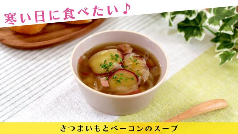 寒い日に食べたい♪ さつまいもとベーコンのスープ【きちんとキッチンbydaiei】