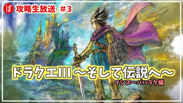 【ドラゴンクエストⅢ】🔴ドラクエ大好きなぽりんがのんびり攻略していく＃3(イシス～バハラタ)【雑談生放送】【ドラクエリメイク/ドラクエ3】
