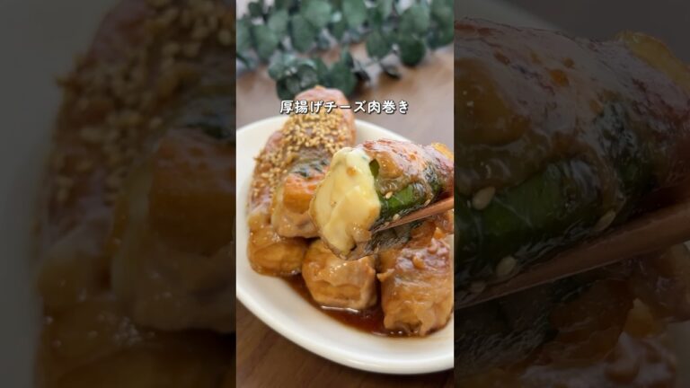 【悪魔的】厚揚げチーズ肉巻き #ダイエットレシピ #痩せたいけど食べたい #簡単レシピ #厚揚げレシピ