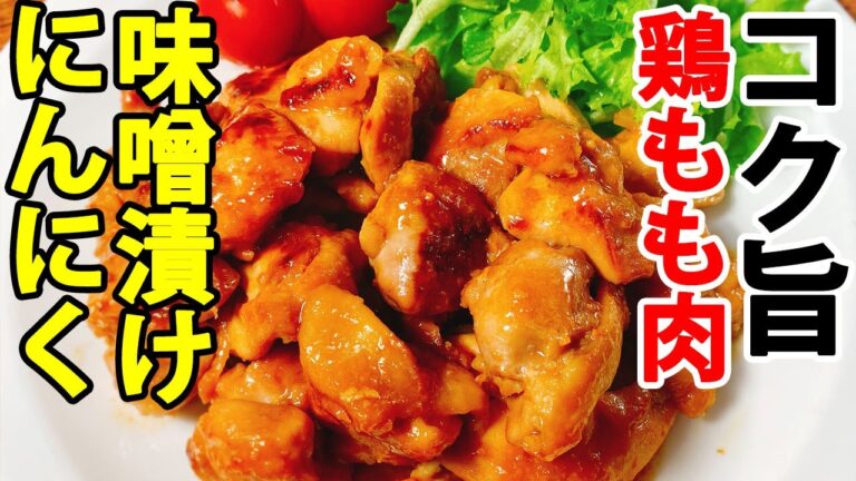 【簡単激ウマ！鶏もも肉のにんにく味噌漬け焼き】切って漬けて焼くだけ！漬けずに焼いてもOK！