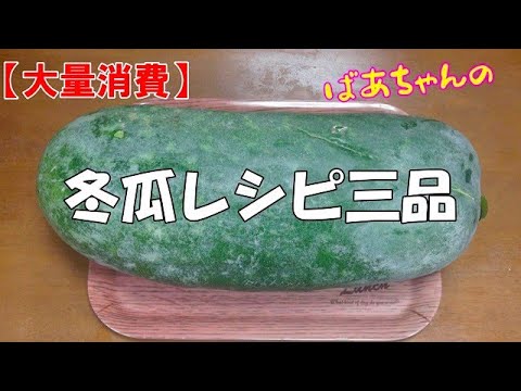 【大量消費】冬瓜レシピ三品『大きな冬瓜頂きました。美味し～いレシピで使い切ります！！』Let's eat season's food