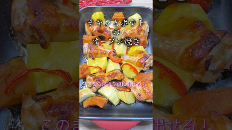 【チキンとポテトのオーブン焼き】このまま食卓に出せる！#shorts #cooking #簡単レシピ #時短 #チキン #鶏肉レシピ #手羽元 #さつまいもレシピ #じゃがいも #かぼちゃ