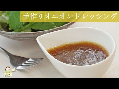 [レシピ動画] 手作りが美味しい♪【オニオンドレッシング】家にある物で簡単に♪サラダがいくらでも食べられます♪ 料理 レシピ 簡単