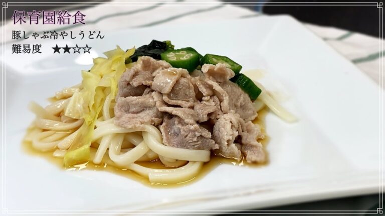 夏にピッタリ豚しゃぶ冷やしうどん　保育園で実際に提供しているメニューを大公開　誰でも簡単に作れます