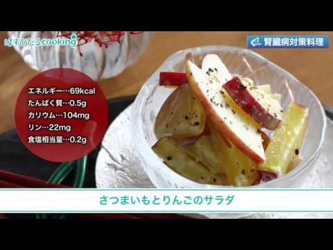 腎臓病対策レシピ【さつまいもとりんごのサラダ】