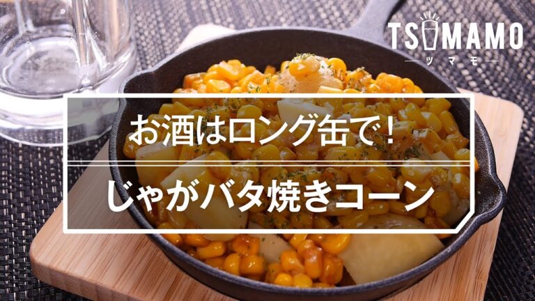 【簡単おつまみ】じゃがバタ焼きコーンの作り方