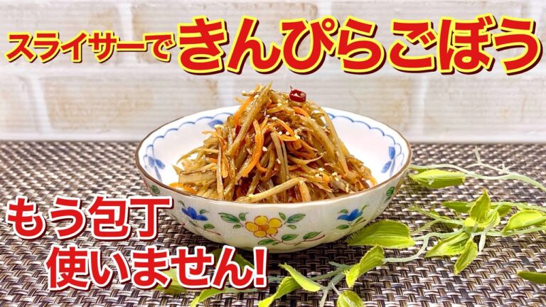 包丁不要！きんぴらごぼうの作り方♪面倒な千切りもスライサーで簡単に手軽に出来ます。食物繊維たっぷりで最高に美味しい！作り置きやお弁当にも重宝します。