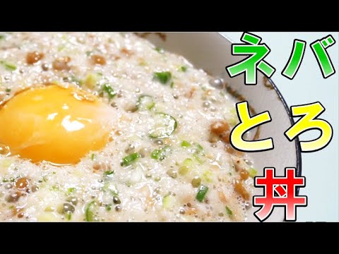 超簡単！旨味たっぷりのネバとろ丼を作ったら美味すぎた【ネバとろ丼】【丼ぶり研究家】【第2回】