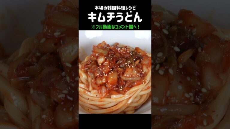 キムチうどん？？中毒になります。#うどんレシピ